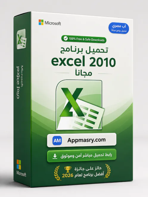 تحميل برنامج Excel 2010 مجانا للكمبيوتر ويندوز​ icon