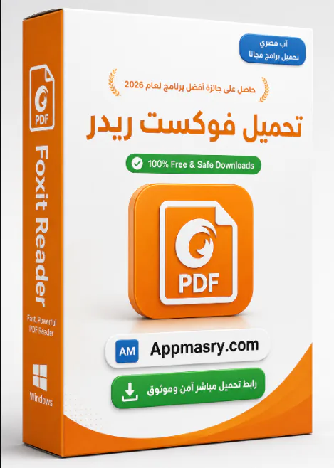 تحميل برنامج فوكست ريدر كامل Foxit PDF Reader للكمبيوتر 2026 icon